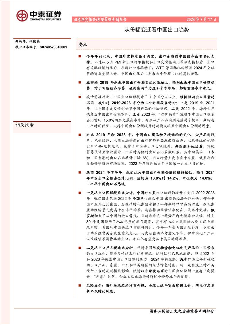 《中泰证券-宏观策略专题报告_从份额变迁看中国出口趋势》 - 第1页预览图