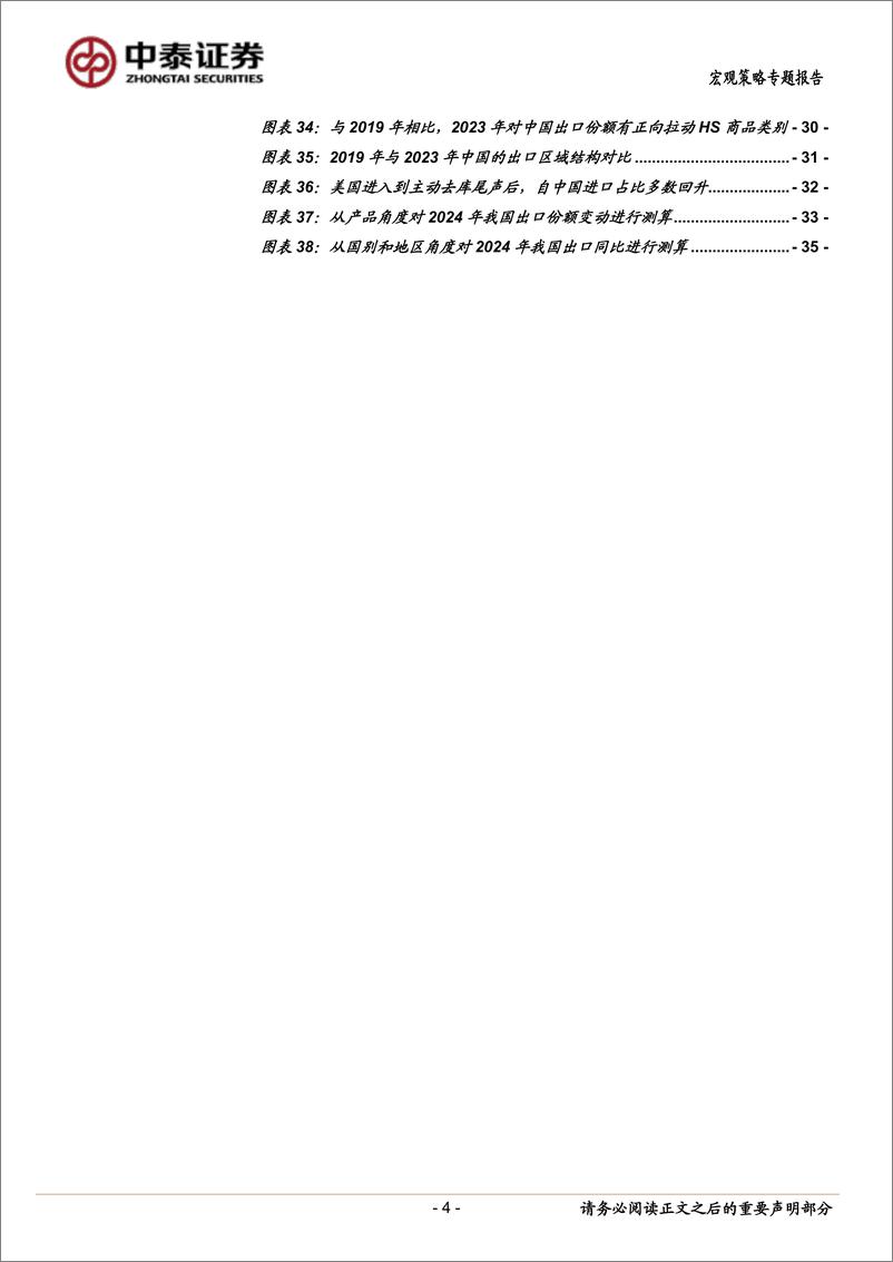 《中泰证券-宏观策略专题报告_从份额变迁看中国出口趋势》 - 第4页预览图