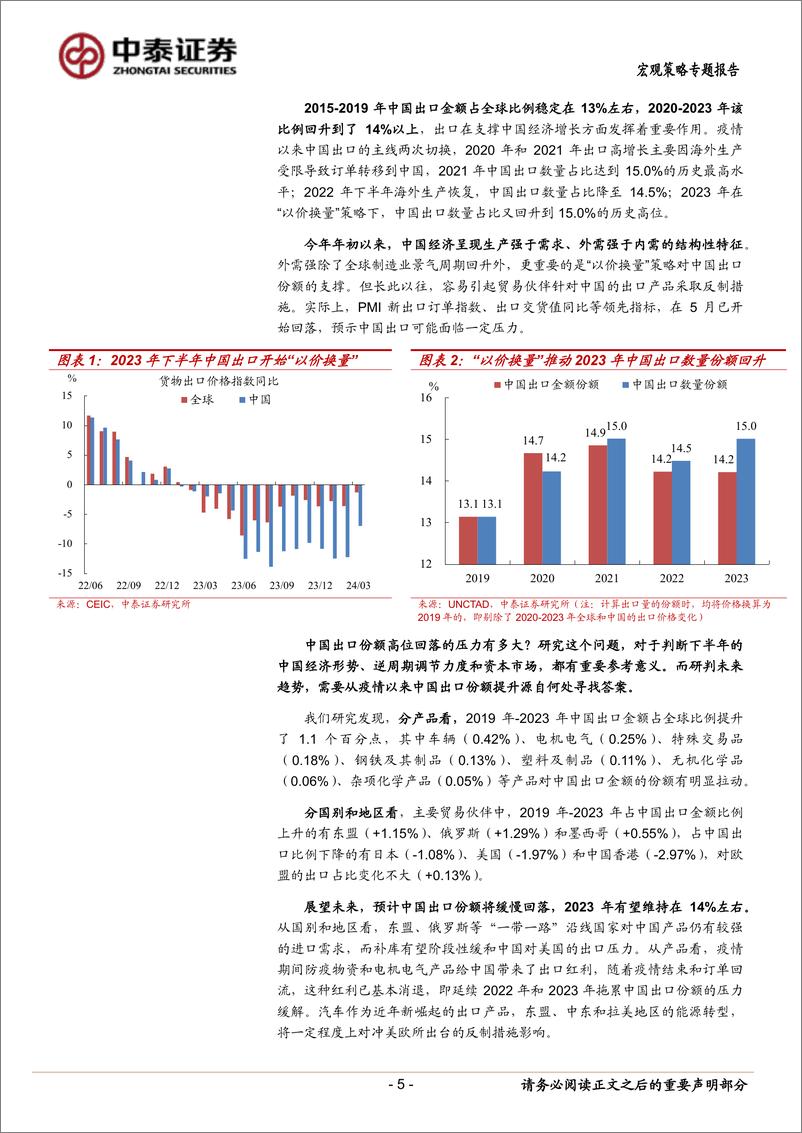 《中泰证券-宏观策略专题报告_从份额变迁看中国出口趋势》 - 第5页预览图