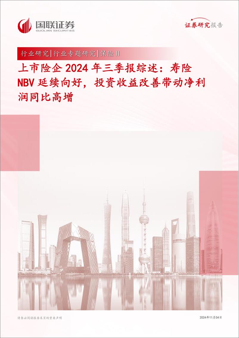 《保险Ⅱ行业上市险企2024年三季报综述：寿险NBV延续向好，投资收益改善带动净利润同比高增-241104--国联证券-20页》 - 第1页预览图