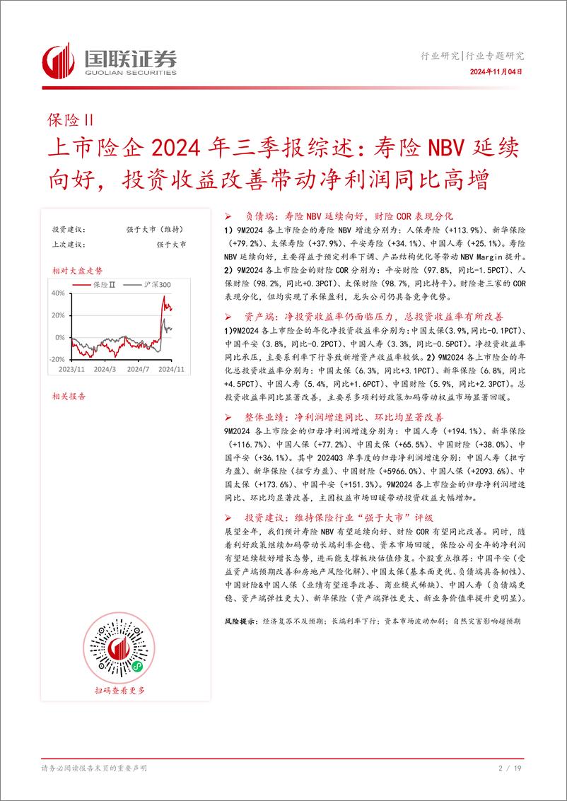 《保险Ⅱ行业上市险企2024年三季报综述：寿险NBV延续向好，投资收益改善带动净利润同比高增-241104--国联证券-20页》 - 第3页预览图