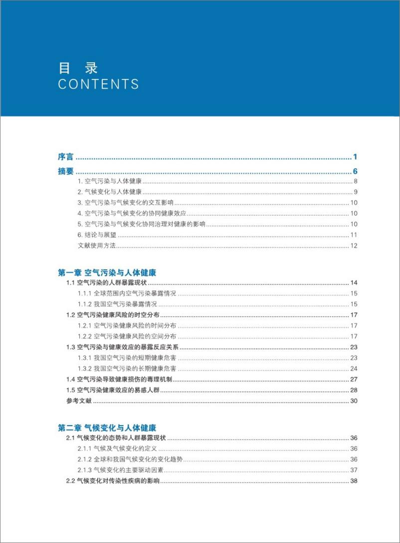 《以健康驱动空气污染与气候变化协同治理-科学研究证据报告（2024.1）-96页》 - 第6页预览图