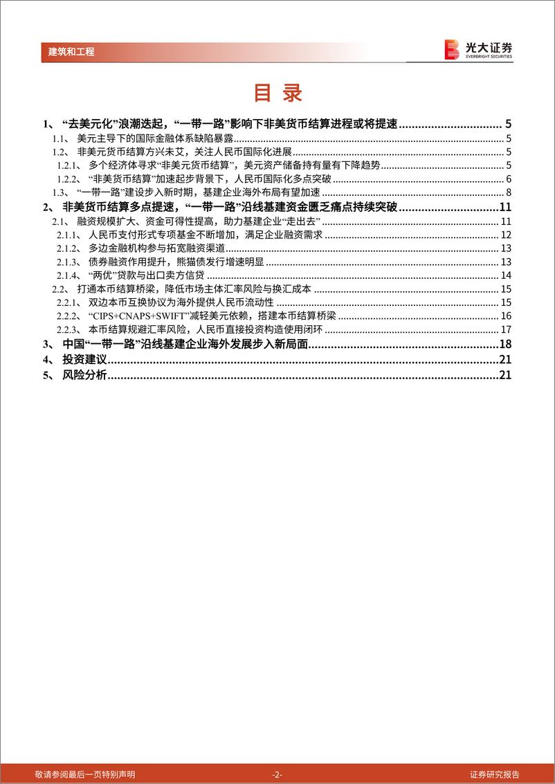 《建筑和工程行业“中特估”与“一带一路”系列研究：非美货币结算浪潮迭起背景下，“一带一路”人民币国际化新桥梁-20230811-光大证券-22页》 - 第3页预览图