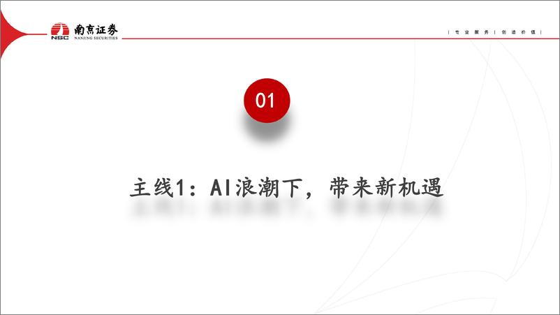 《南京证券-消费电子行业中期策略报告：AI浪潮席卷而来，电子行业迎来新机遇》 - 第5页预览图