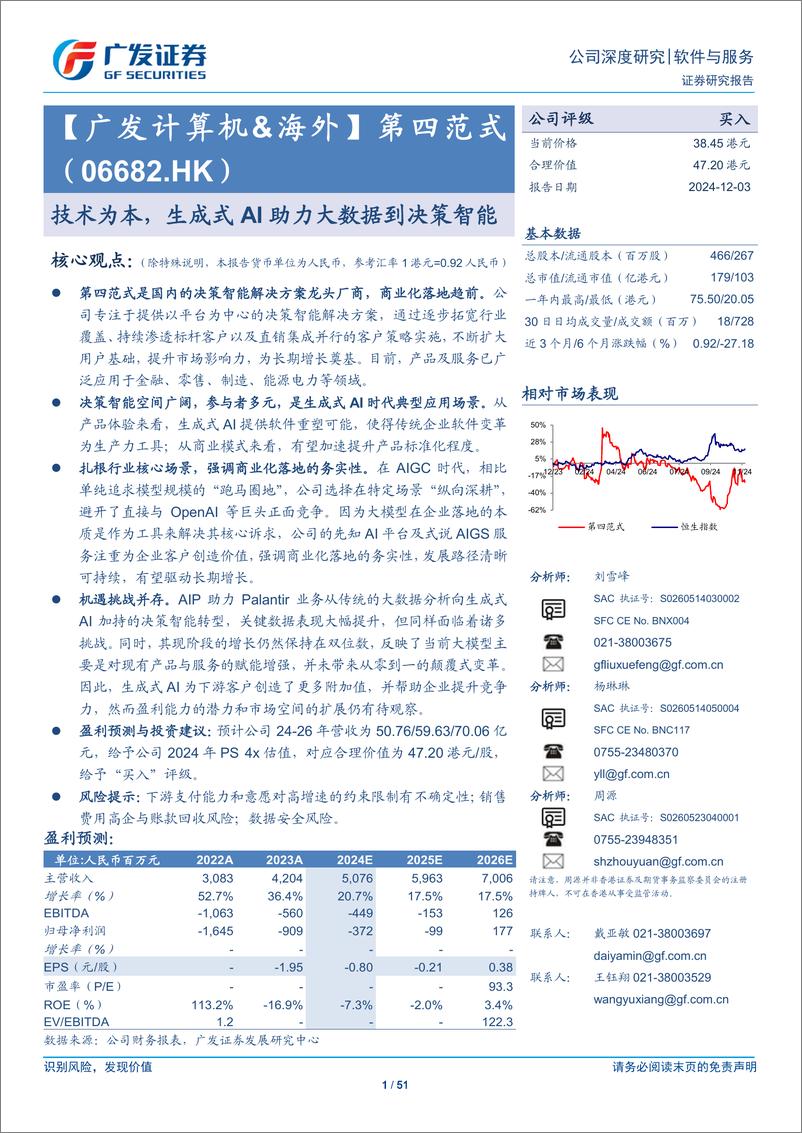 《第四范式(6682.HK)技术为本，生成式AI助力大数据到决策智能-241203-广发证券-51页》 - 第1页预览图