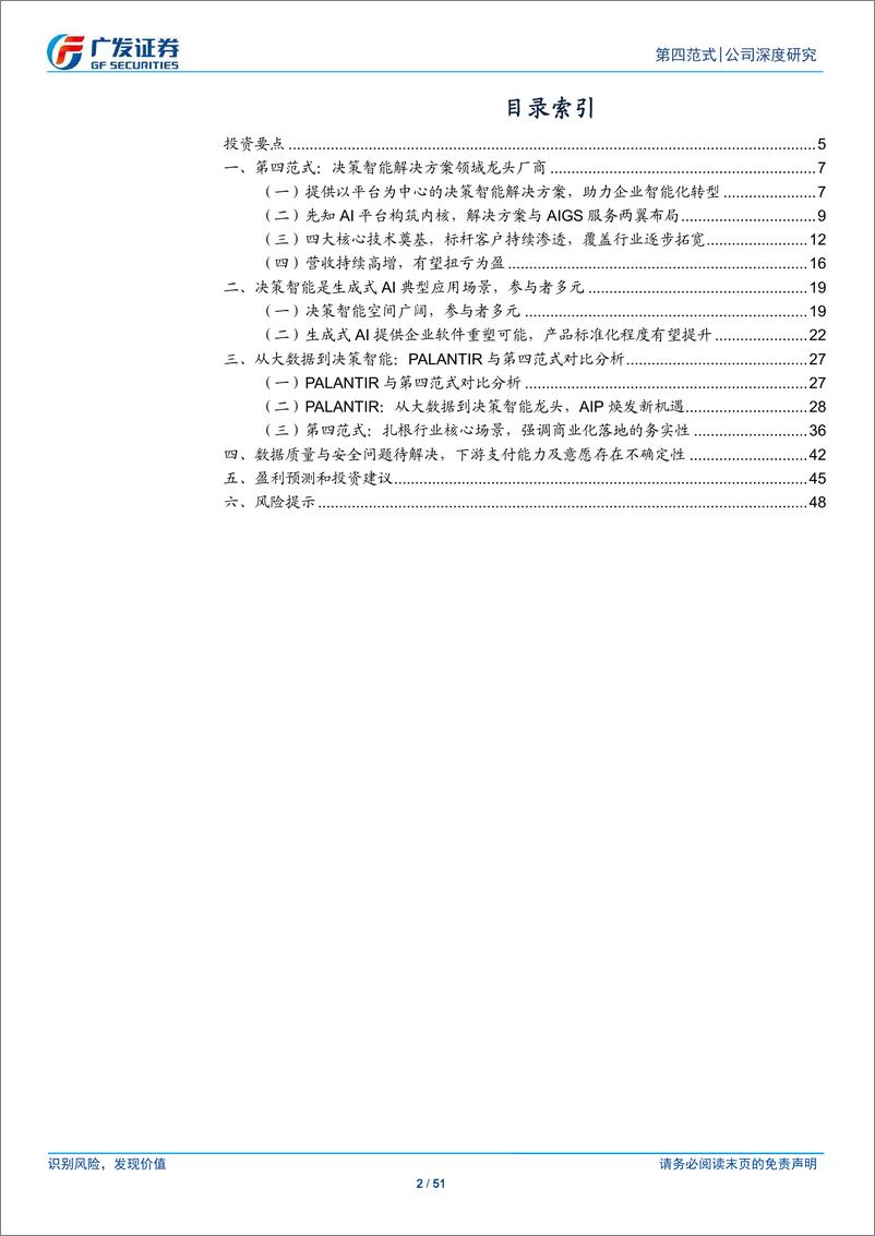 《第四范式(6682.HK)技术为本，生成式AI助力大数据到决策智能-241203-广发证券-51页》 - 第2页预览图