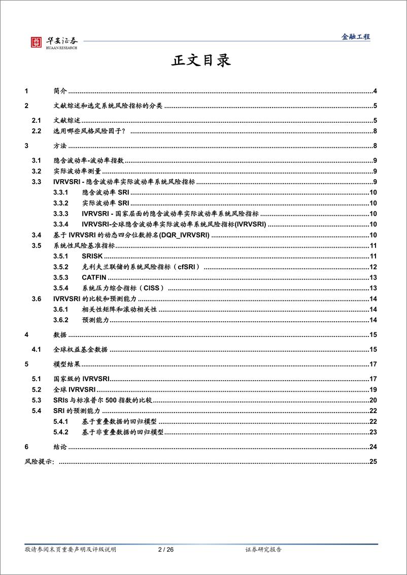 《“学海拾珠”系列之一百五十七：基于隐含波动率和实际波动率的系统风险指标-20230907-华安证券-26页》 - 第3页预览图