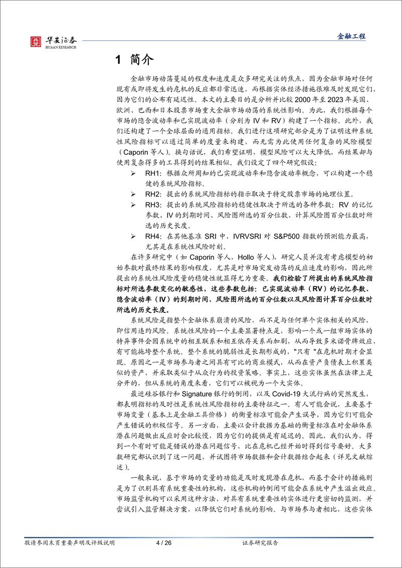 《“学海拾珠”系列之一百五十七：基于隐含波动率和实际波动率的系统风险指标-20230907-华安证券-26页》 - 第5页预览图