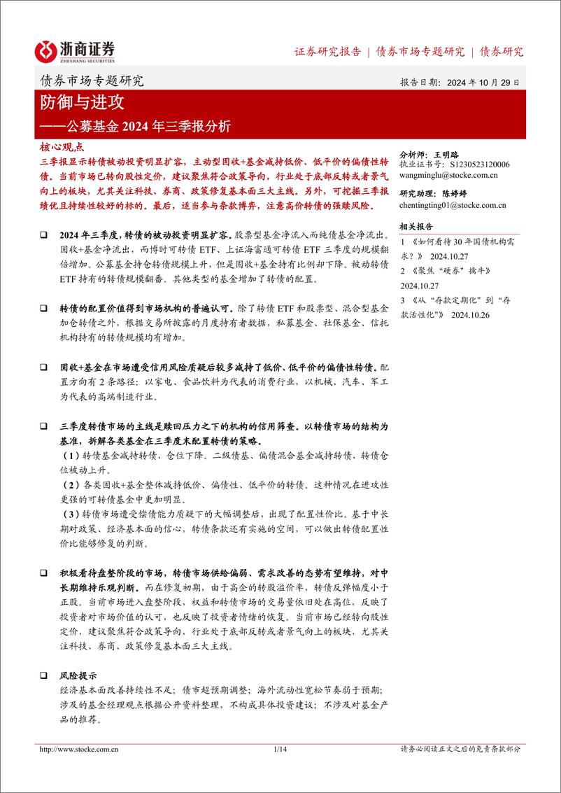 《公募基金2024年三季报分析：防御与进攻-241029-浙商证券-14页》 - 第1页预览图