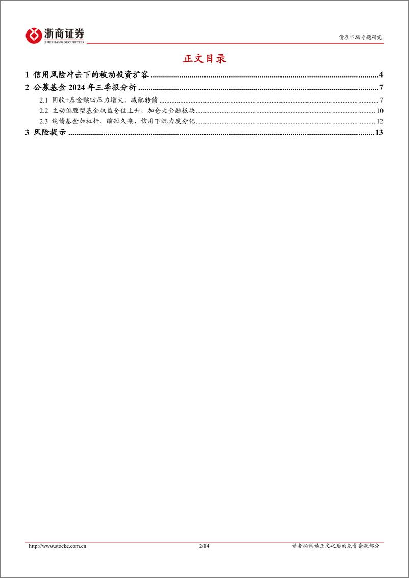 《公募基金2024年三季报分析：防御与进攻-241029-浙商证券-14页》 - 第2页预览图