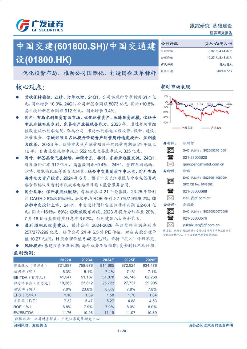 《中国交建(601800)优化投资布局、推动公司国际化，打造国企改革标杆-240717-广发证券-20页》 - 第1页预览图