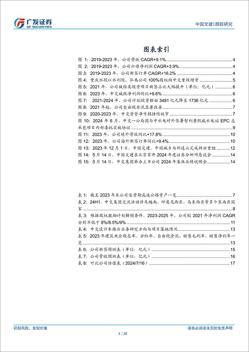 《中国交建(601800)优化投资布局、推动公司国际化，打造国企改革标杆-240717-广发证券-20页》 - 第2页预览图