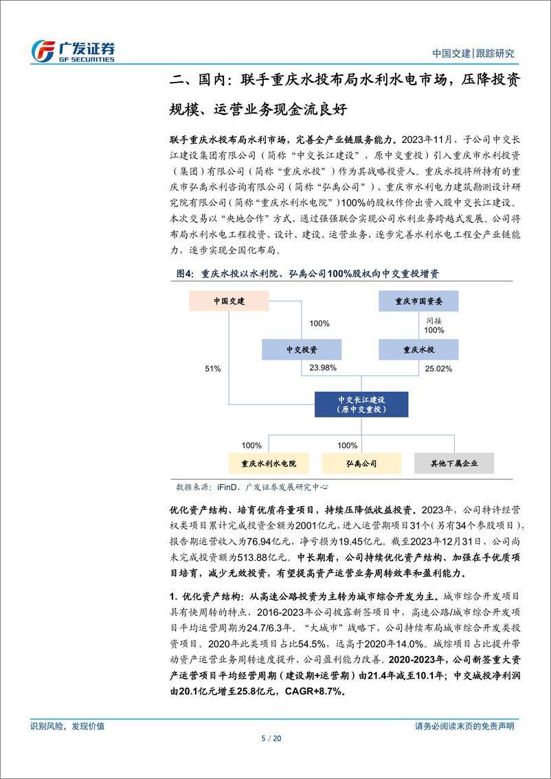 《中国交建(601800)优化投资布局、推动公司国际化，打造国企改革标杆-240717-广发证券-20页》 - 第4页预览图