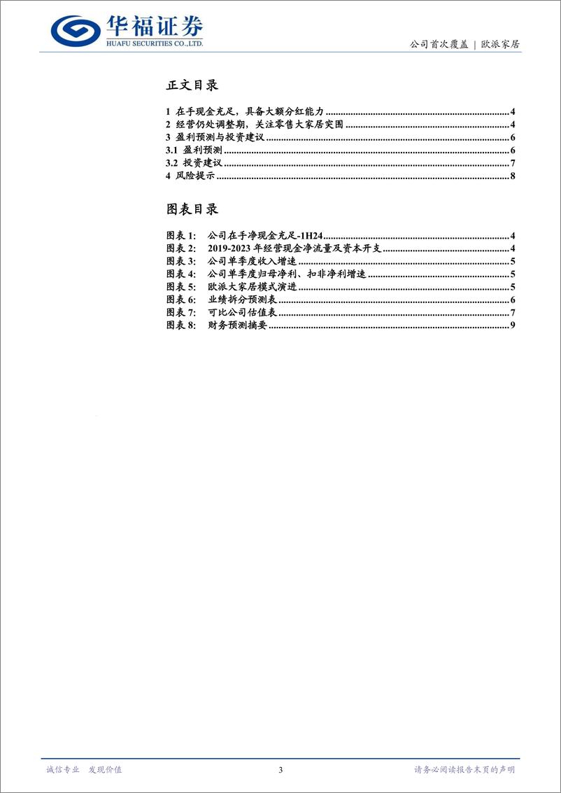 《欧派家居(603833)90亿净现金护航股东回报，大家居长逻辑无虞-241010-华福证券-10页》 - 第3页预览图