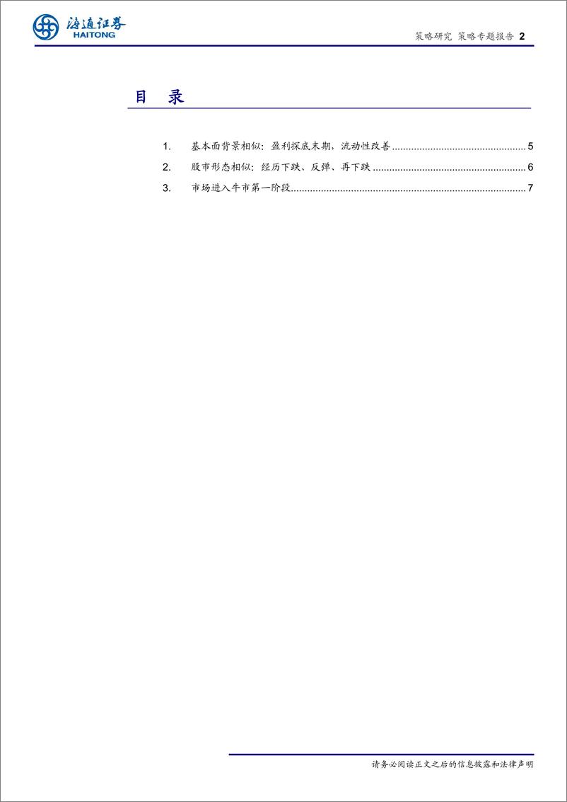 《策略专题报告：再论1年类似05、1年，牛市蓄势-20190319-海通证券-13页》 - 第3页预览图