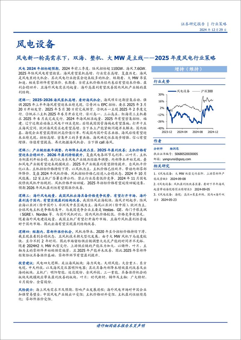 《2025年度风电行业策略：风电新一轮高需求下，双海、整机、大MW是主线-241229-国盛证券-30页》 - 第1页预览图