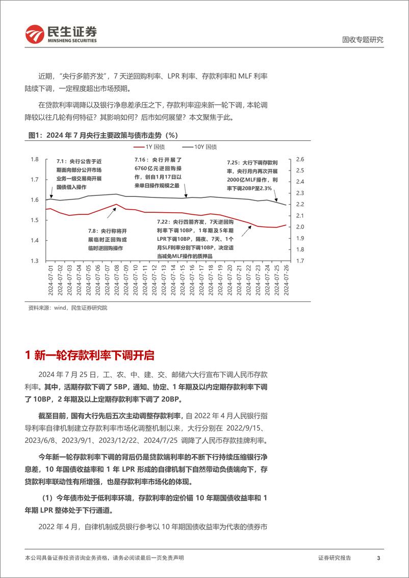 《利率专题：如何看待新一轮存款“降息”？-240730-民生证券-16页》 - 第3页预览图