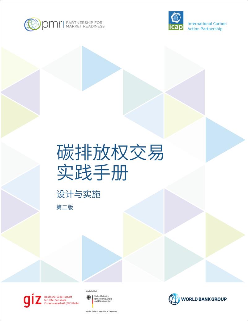 《碳排放权交易实践手册—设计与实施（第二版）-256页》 - 第3页预览图