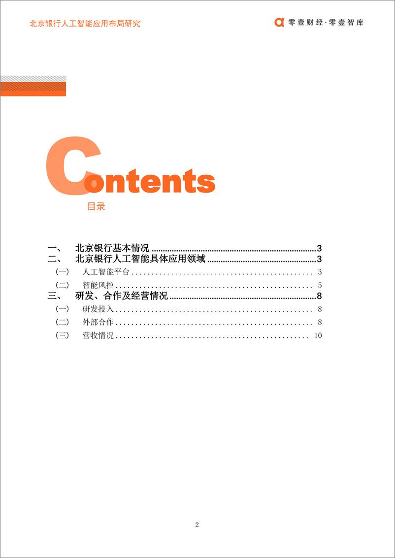 《零壹智库-北京银行人工智能布局V1.1-2019.11.8-15页》 - 第4页预览图