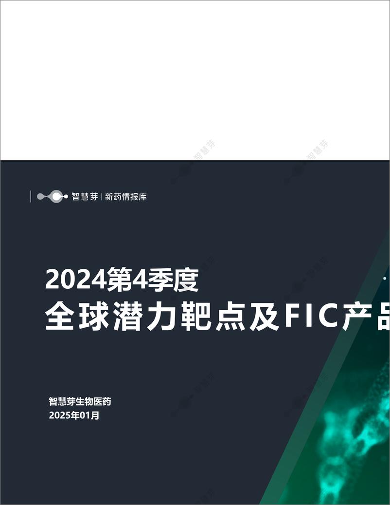 《全球潜力靶点及FIC产品研究调研报告 （2024年第4季度）-47页》 - 第1页预览图