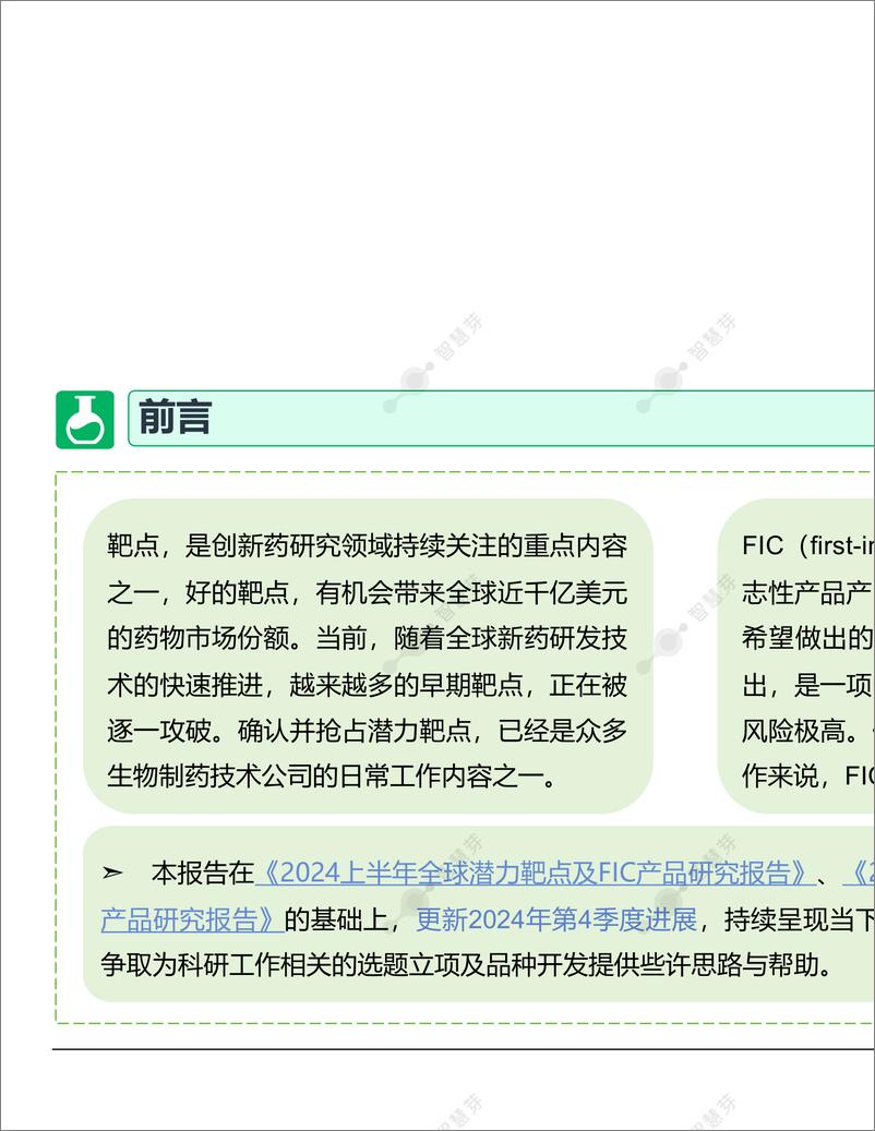 《全球潜力靶点及FIC产品研究调研报告 （2024年第4季度）-47页》 - 第3页预览图