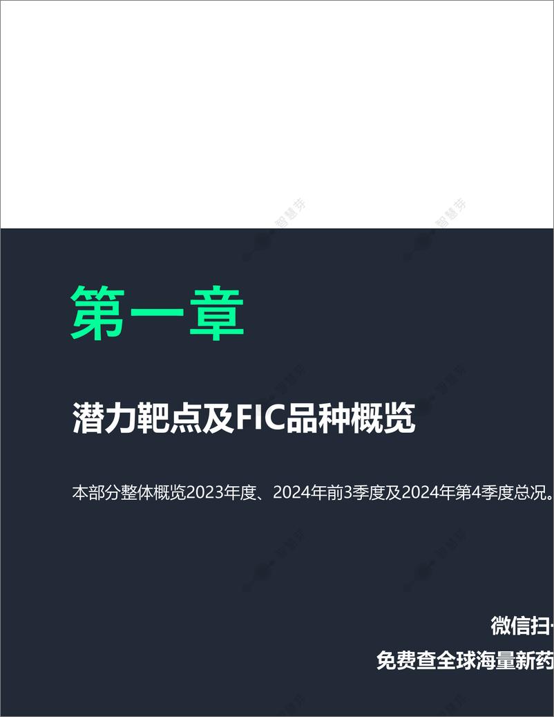 《全球潜力靶点及FIC产品研究调研报告 （2024年第4季度）-47页》 - 第4页预览图