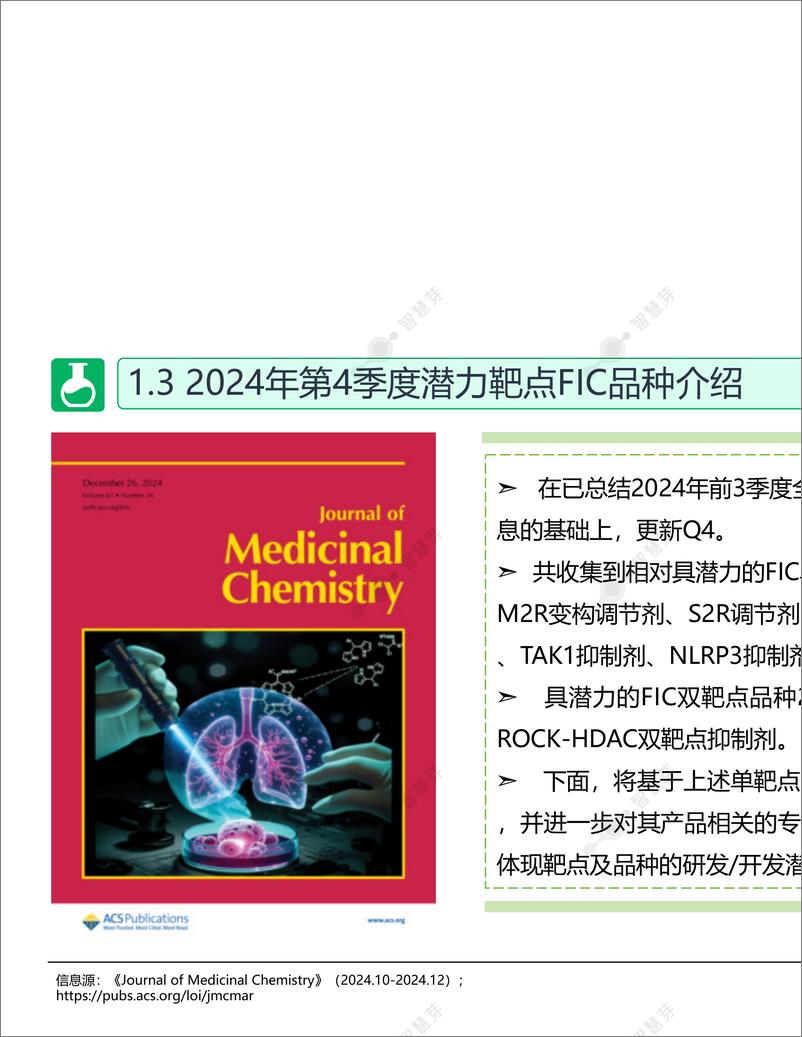 《全球潜力靶点及FIC产品研究调研报告 （2024年第4季度）-47页》 - 第7页预览图