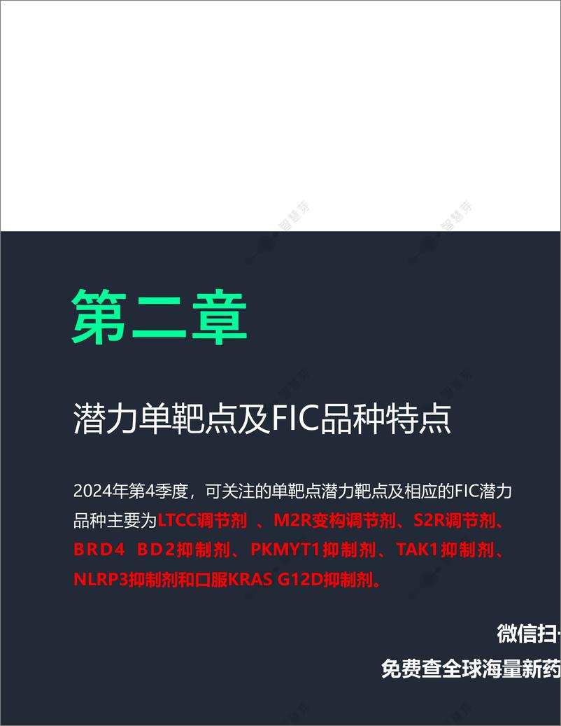 《全球潜力靶点及FIC产品研究调研报告 （2024年第4季度）-47页》 - 第8页预览图