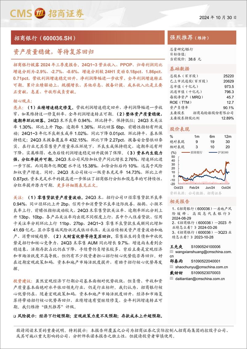 《招商银行(600036)资产质量稳健，等待复苏回归-241030-招商证券-18页》 - 第1页预览图