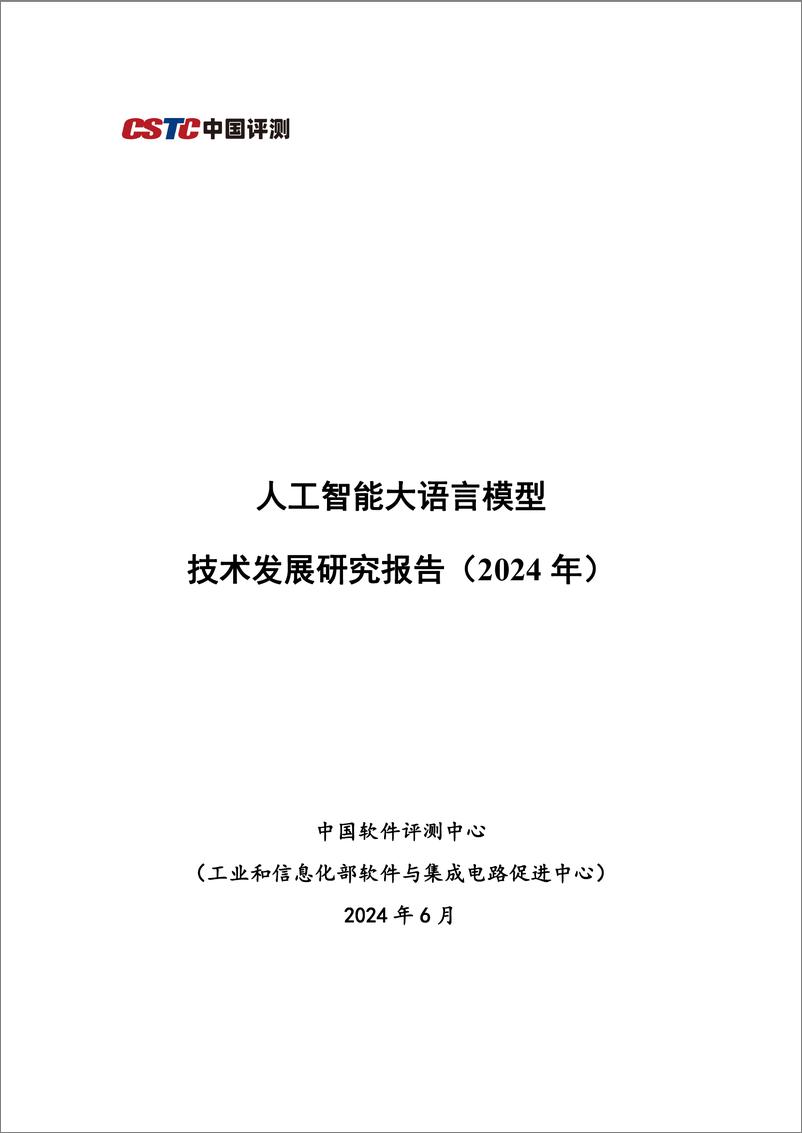 《人工智能大语言模型发展技术研究-49页》 - 第1页预览图