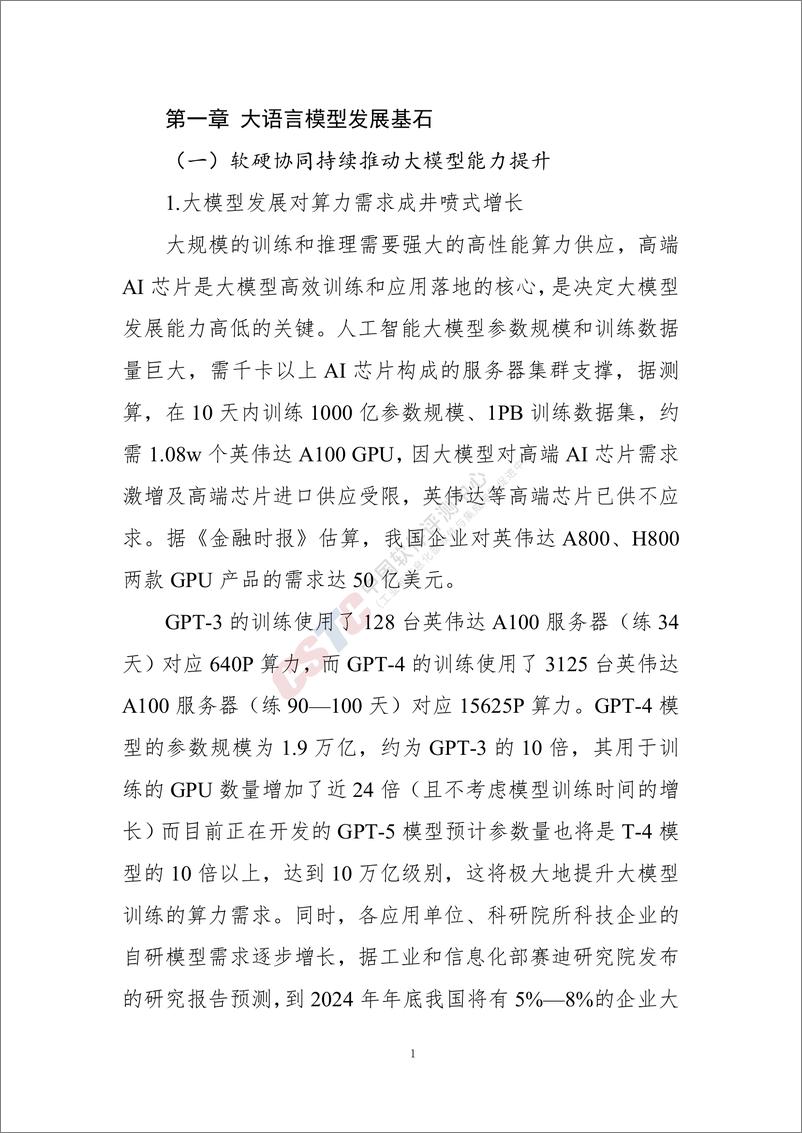 《人工智能大语言模型发展技术研究-49页》 - 第5页预览图