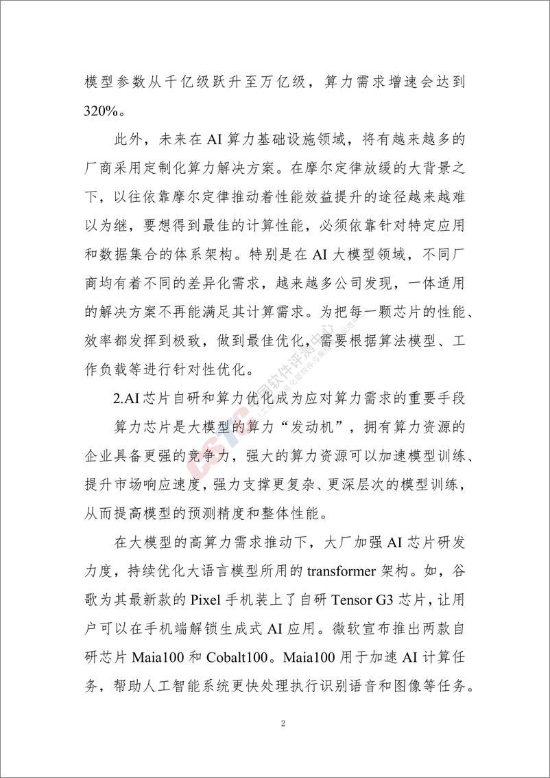 《人工智能大语言模型发展技术研究-49页》 - 第6页预览图