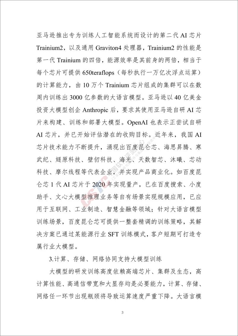 《人工智能大语言模型发展技术研究-49页》 - 第7页预览图