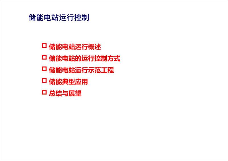 《PPT-储能电站运行控制》 - 第1页预览图