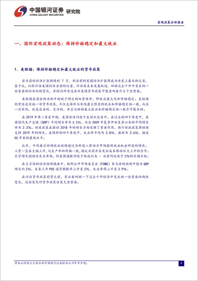 《宏观政策分析报告2019年5月：坚守底线思维，维护经济金融稳定-20190531-银河证券-43页》 - 第5页预览图