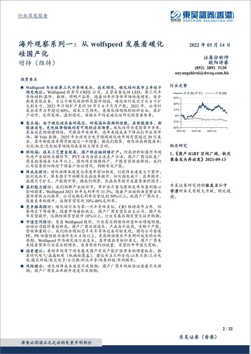 《碳化硅行业海外观察系列一：从wolfspeed发展看碳化硅国产化-20220314-东吴证券（香港）-32页》 - 第3页预览图