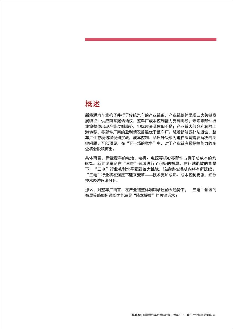 《普华永道-新能源汽车后补贴时代，整车厂“三电”产业链布局策-2019.7-15页》 - 第4页预览图