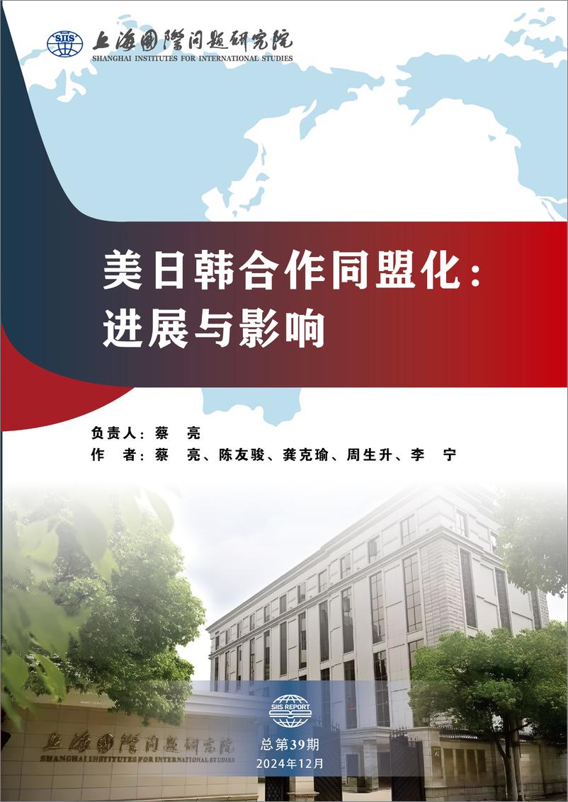 《上海国际问题研究院_2024年美日韩合作同盟化_进展与影响报告》 - 第1页预览图