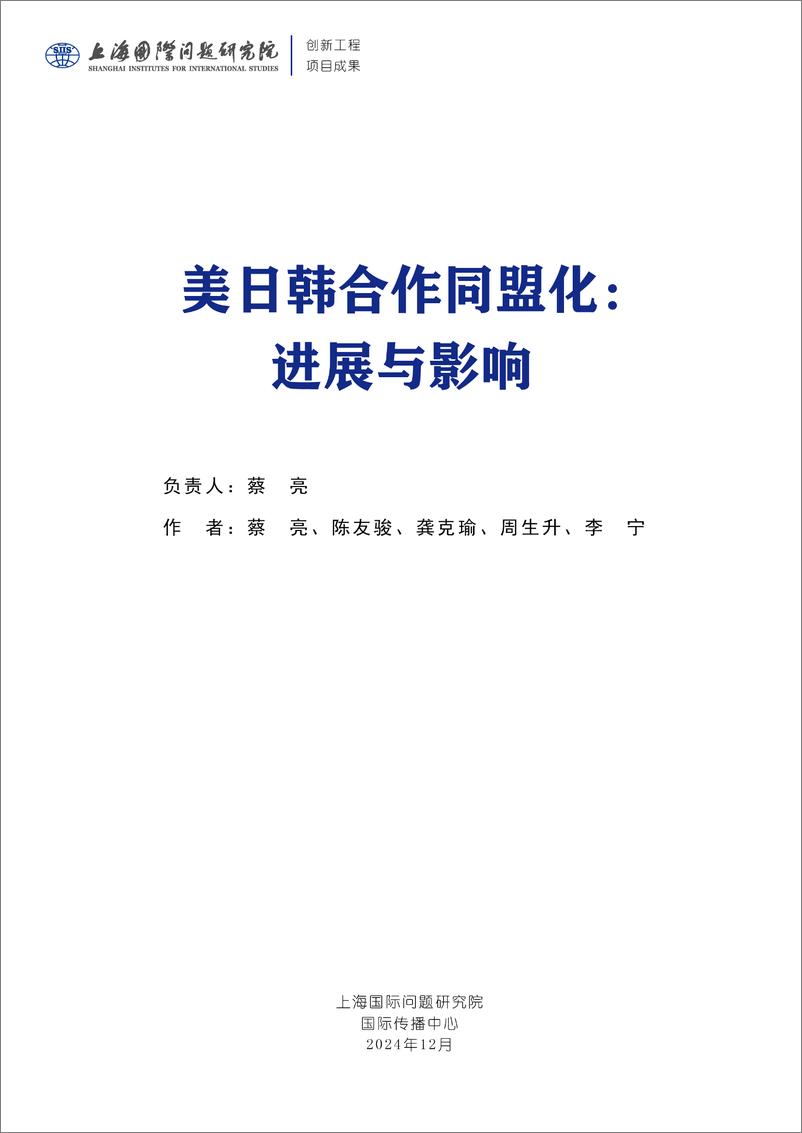 《上海国际问题研究院_2024年美日韩合作同盟化_进展与影响报告》 - 第3页预览图