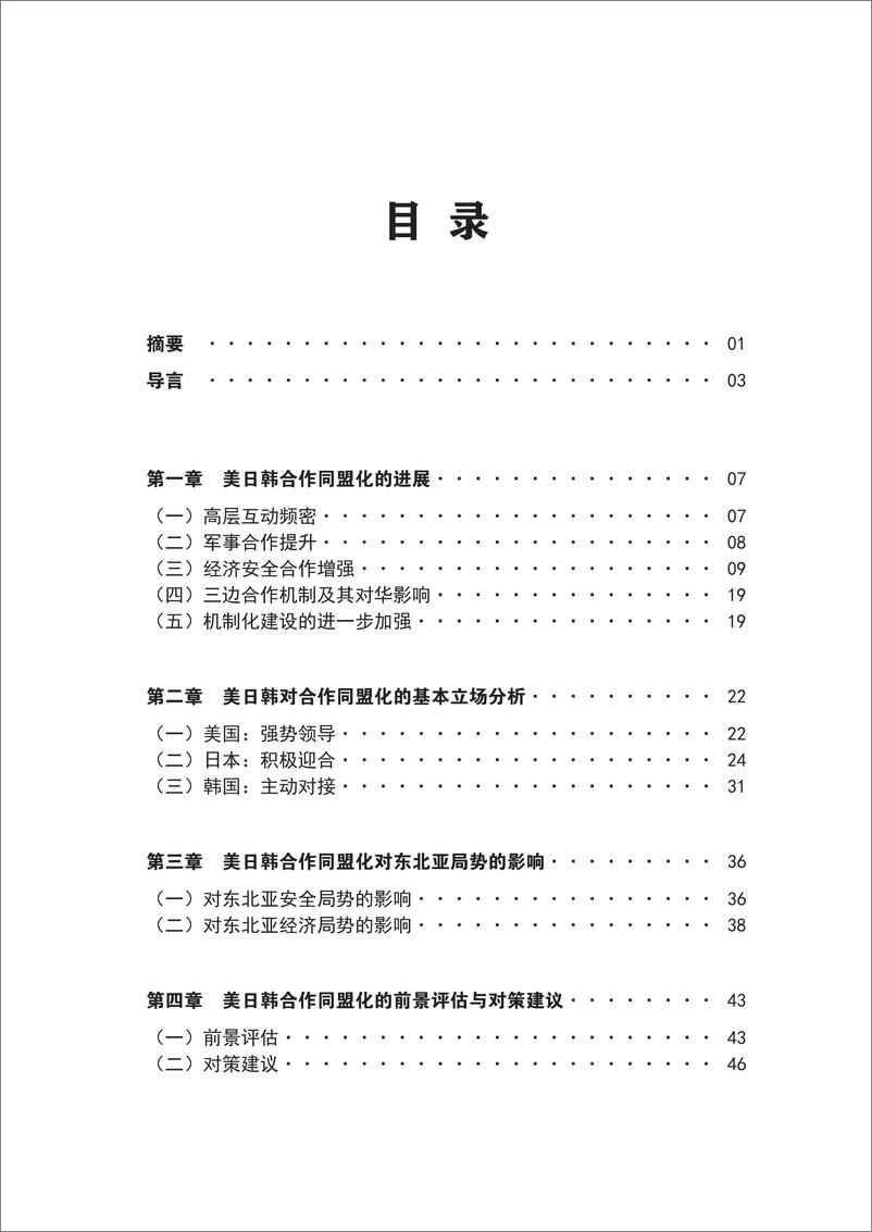 《上海国际问题研究院_2024年美日韩合作同盟化_进展与影响报告》 - 第7页预览图