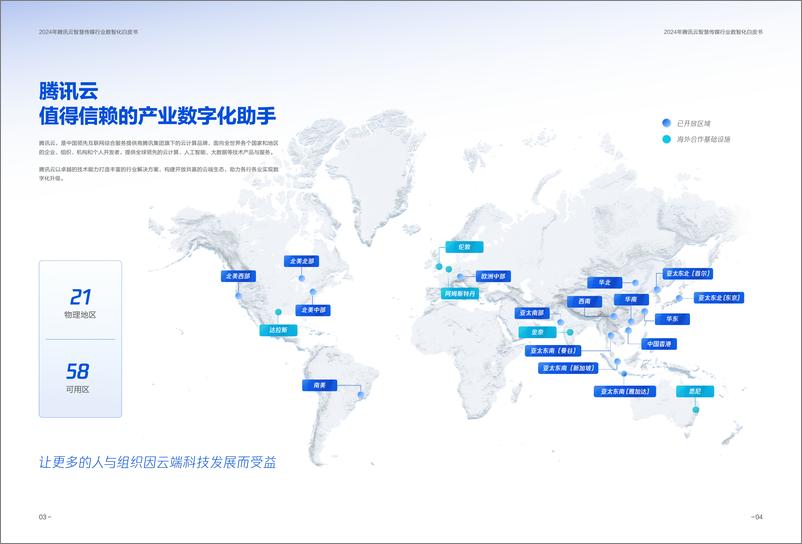 《2024年腾讯云智慧传媒行业数智化白皮书-31页》 - 第4页预览图