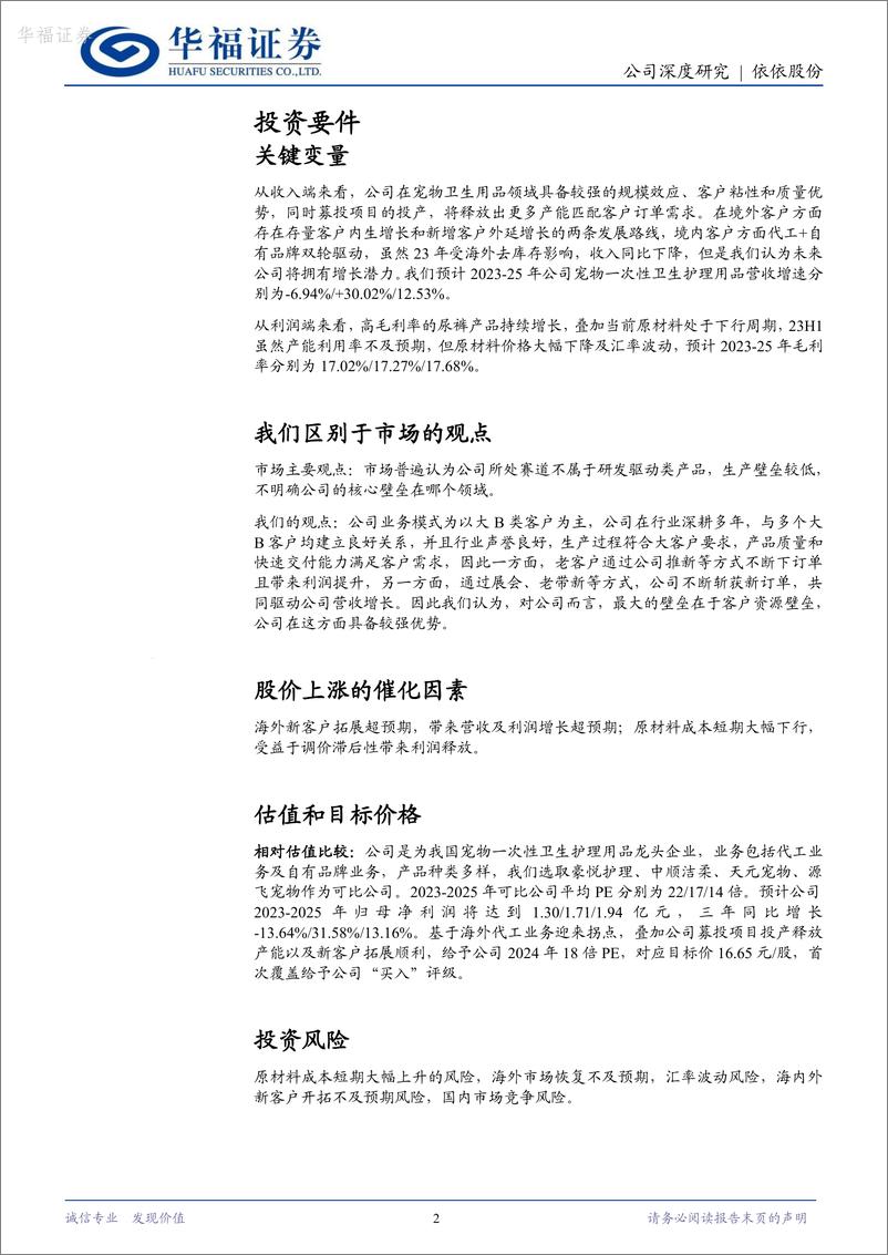 《深度报告-20240313-华福证券-依依股份-001206.SZ-宠物护理用品畅销全需求恢复助弹253mb》 - 第2页预览图