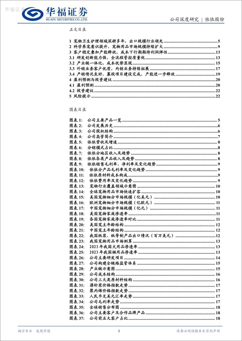 《深度报告-20240313-华福证券-依依股份-001206.SZ-宠物护理用品畅销全需求恢复助弹253mb》 - 第3页预览图