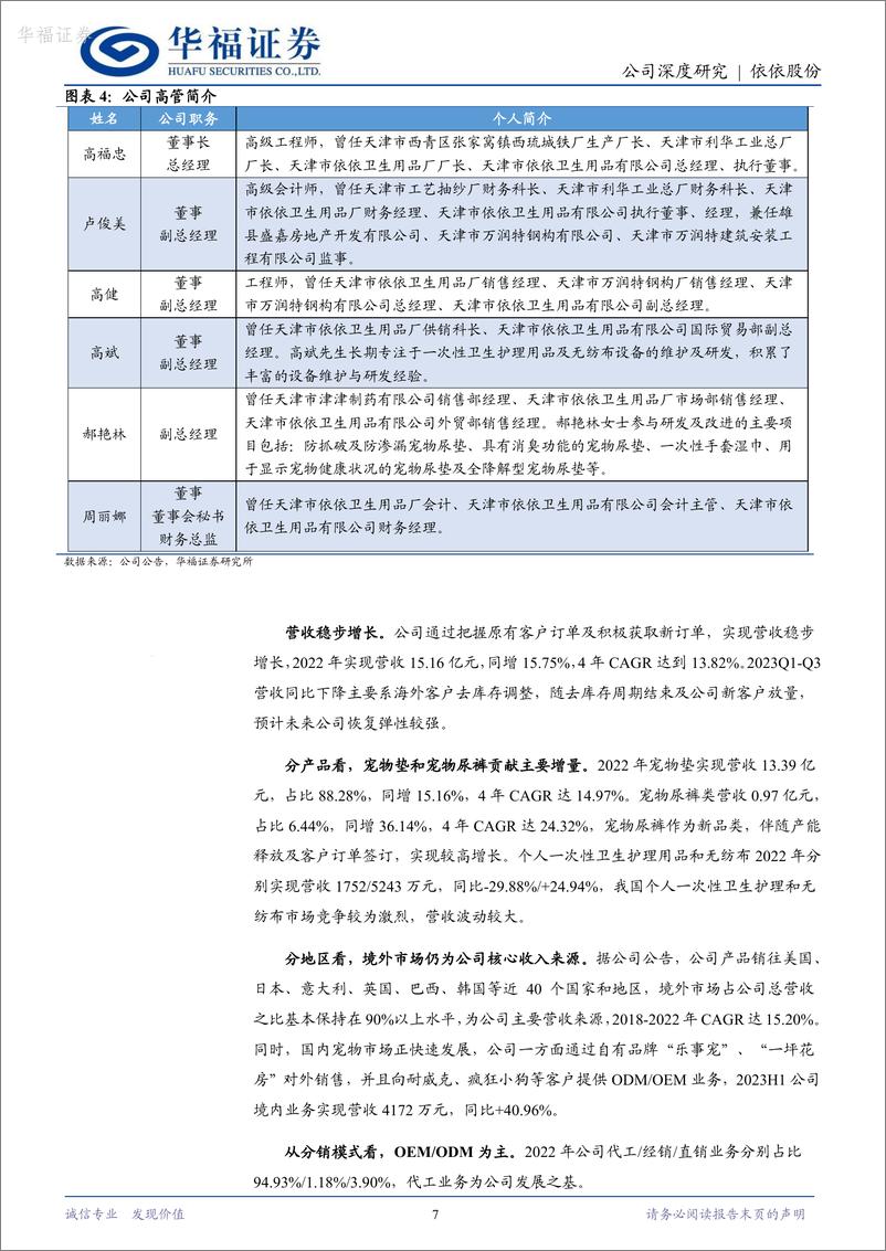 《深度报告-20240313-华福证券-依依股份-001206.SZ-宠物护理用品畅销全需求恢复助弹253mb》 - 第7页预览图