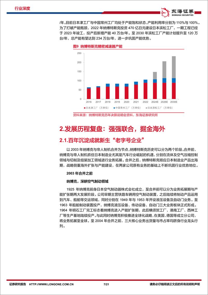 《机械设备深度：减速机专题（三）：纳博特斯克：行稳致远，进而有为》 - 第7页预览图