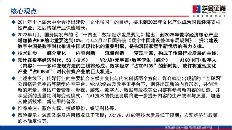 《传媒行业深度研究：从文化产业“占GDP5%”到数字经济“占GDP10%”-20230907-华金证券-52页》 - 第3页预览图