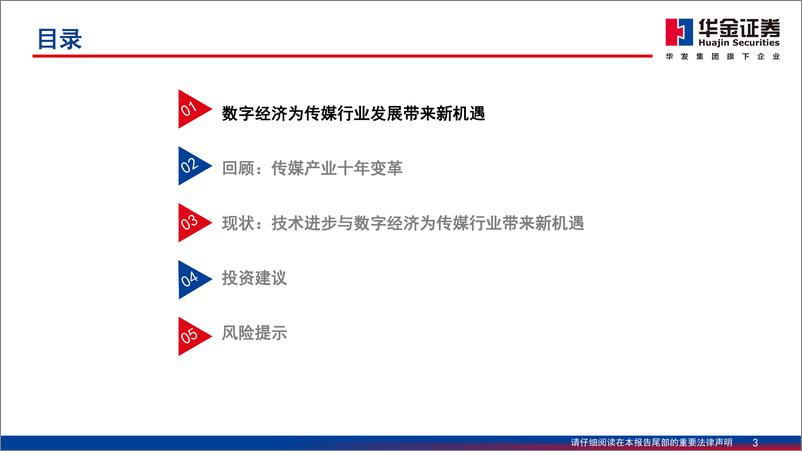 《传媒行业深度研究：从文化产业“占GDP5%”到数字经济“占GDP10%”-20230907-华金证券-52页》 - 第4页预览图