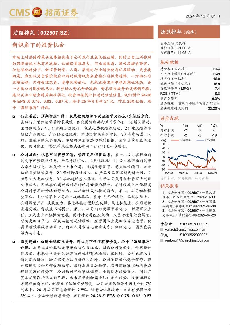 《涪陵榨菜(002507)新视角下的投资机会-241201-招商证券-22页》 - 第1页预览图