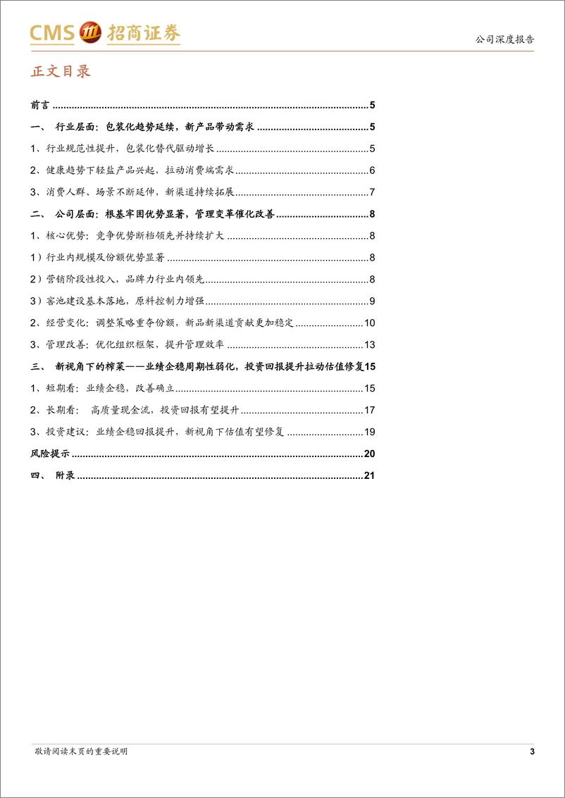 《涪陵榨菜(002507)新视角下的投资机会-241201-招商证券-22页》 - 第3页预览图