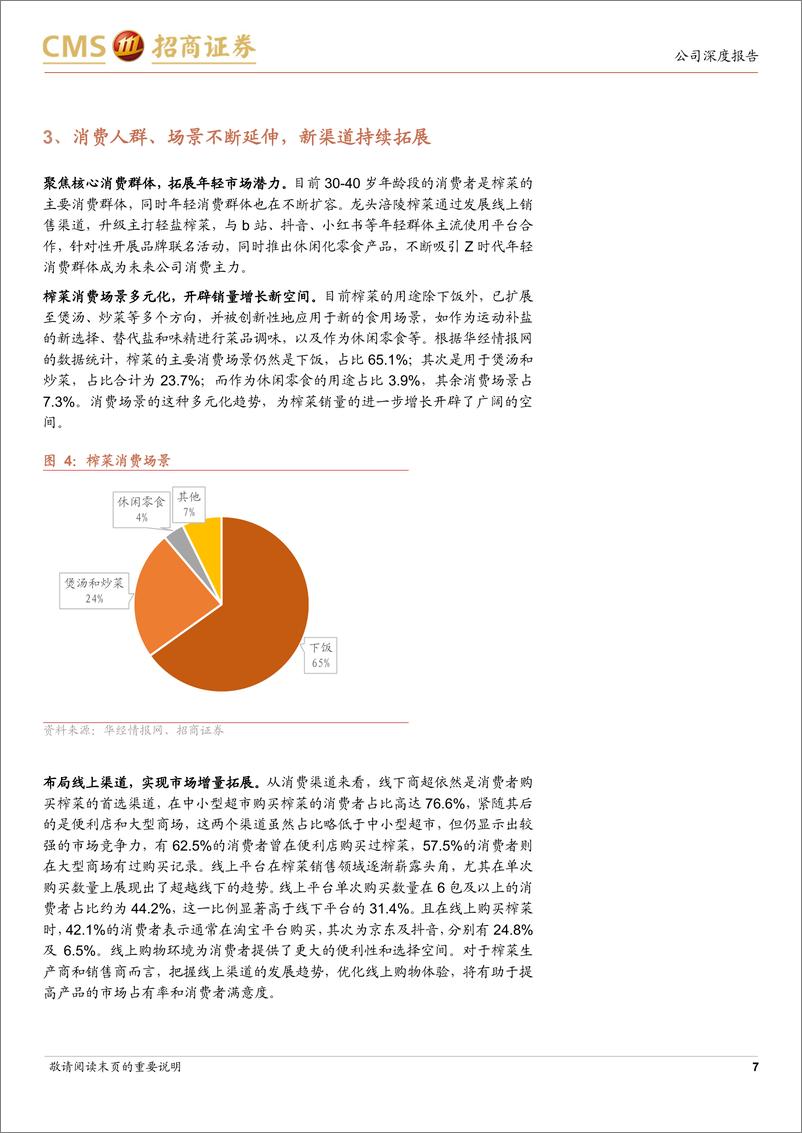 《涪陵榨菜(002507)新视角下的投资机会-241201-招商证券-22页》 - 第7页预览图